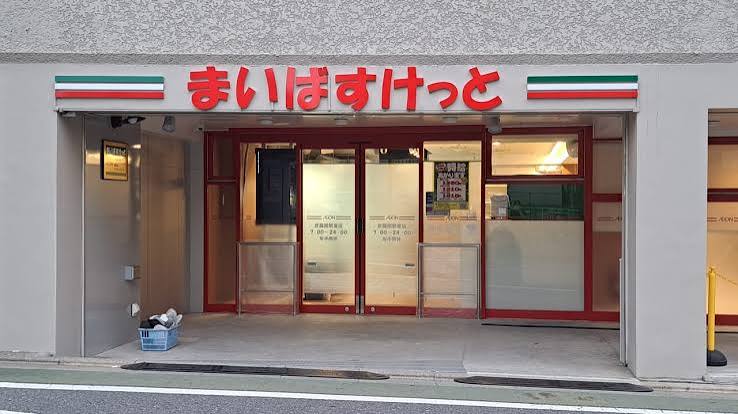 スーパー　まいばすけっと武蔵関駅東店（スーパー）まで131m