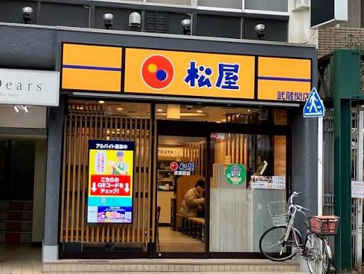 飲食店　松屋武蔵関店（飲食店）まで314m