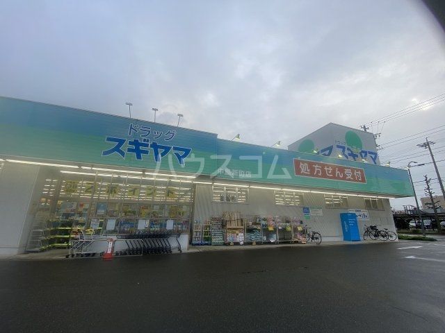 ドラックストア　ドラッグスギヤマ 中島新町店（ドラッグストア）まで593m
