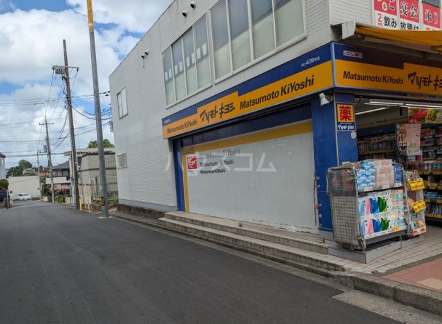 ドラックストア　マツモトキヨシ 成田西口店（ドラッグストア）まで692m