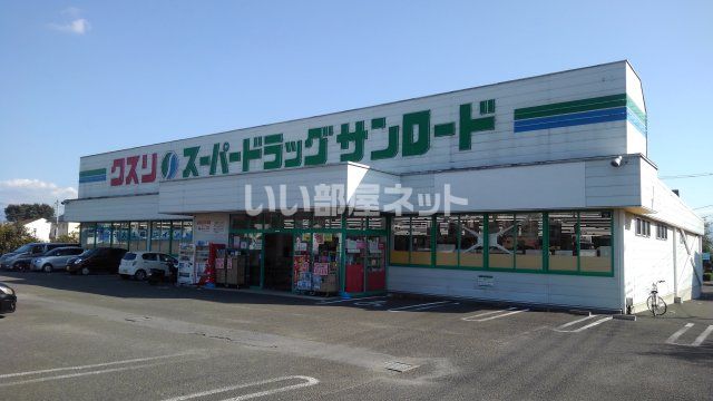 ドラックストア　クスリのサンロード長塚店（ドラッグストア）まで596m