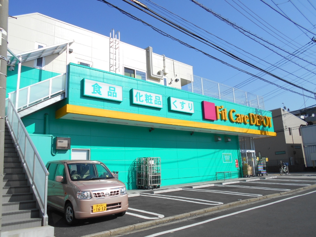 ドラックストア　Fit Care DEPOT日吉5丁目店（ドラッグストア）まで454m