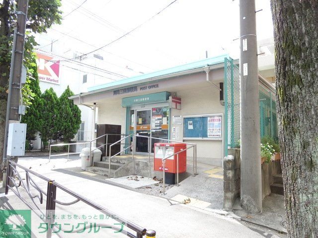 郵便局　川崎三田郵便局（郵便局）まで864m