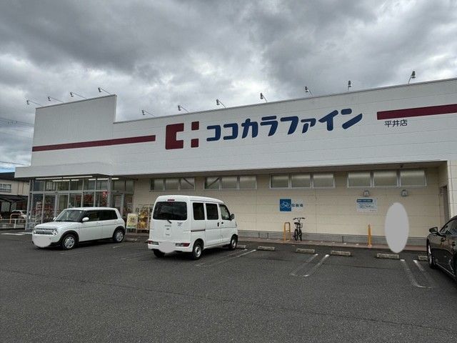 ドラックストア　ココカラファイン　平井店（ドラッグストア）まで870m