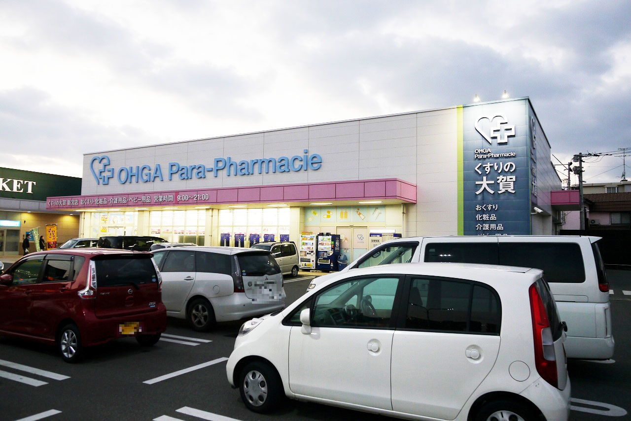 ドラックストア　大賀薬局新宮店（ドラッグストア）まで286m