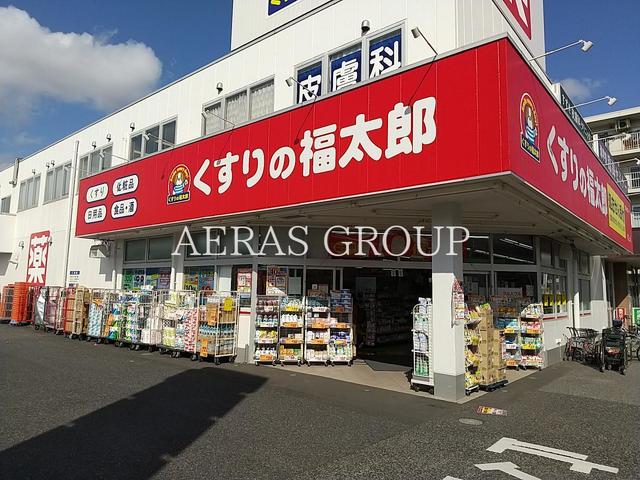ドラックストア　くすりの福太郎南流山店（ドラッグストア）まで823m