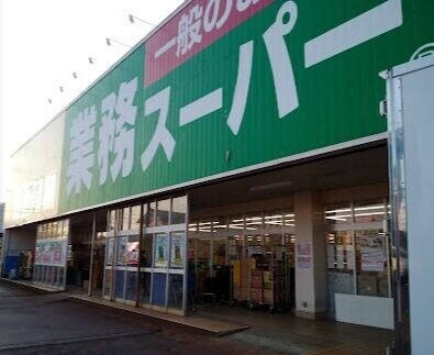 スーパー　業務スーパー中沢店（スーパー）まで1002m