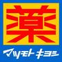 ドラックストア　マツモトキヨシ日野駅前店（ドラッグストア）まで171m