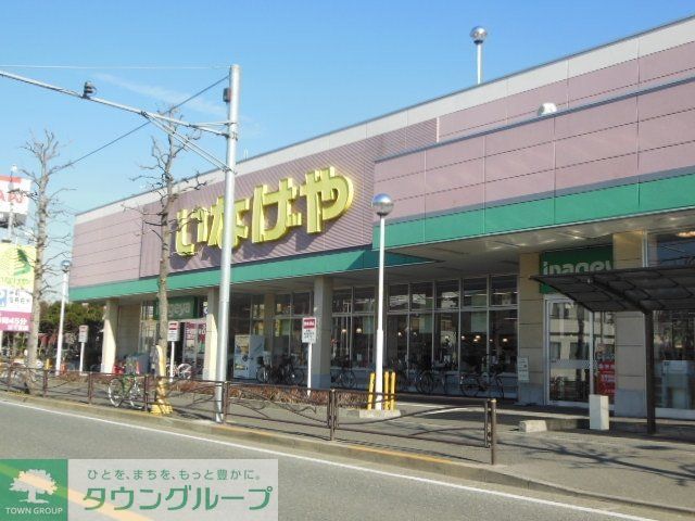 スーパー　★いなげや★（スーパー）まで900m