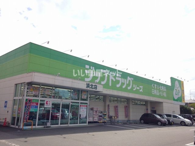 ドラックストア　ジップドラッグ シーズ 浜北店（ドラッグストア）まで217m