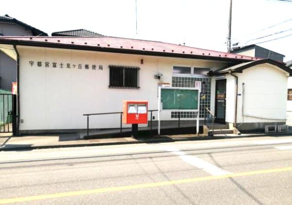 郵便局　宇都宮富士見ヶ丘郵便局（郵便局）まで1368m