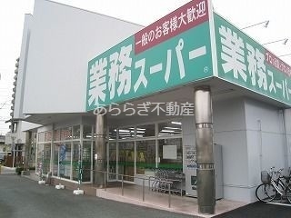 スーパー　業務スーパー浜松相生店（スーパー）まで898m