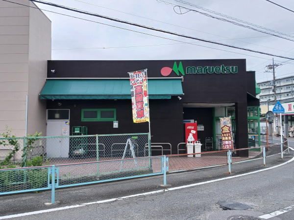 スーパー　マルエツ（スーパー）まで600m