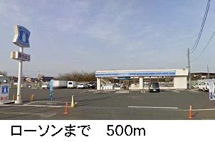 コンビニ　ローソン（コンビニ）まで500m
