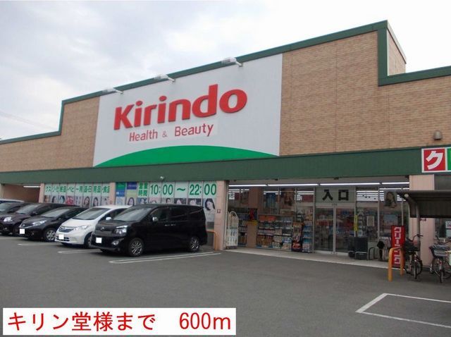 ドラックストア　キリン堂（ドラッグストア）まで600m