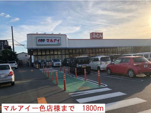 スーパー　マルアイ一色店（スーパー）まで1800m