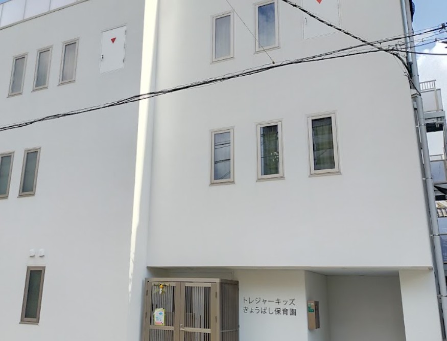幼稚園・保育園　トレジャーキッズきょうばし保育園（幼稚園・保育園）まで103m