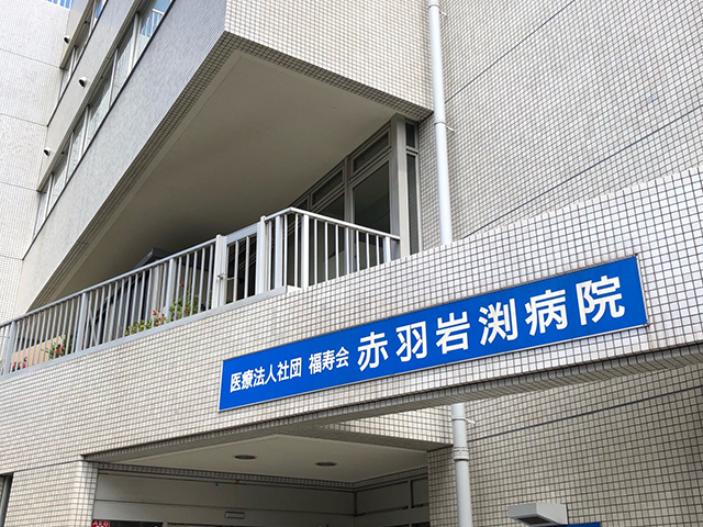 病院　医療法人社団福寿会赤羽岩渕病院（病院）まで501m