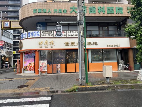 飲食店　炉鼎技名古屋大須店（飲食店）まで51m
