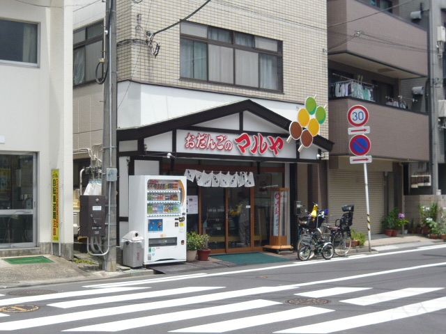 飲食店　マルヤ（飲食店）まで268m