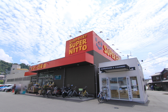 スーパー　スーパー日東　久米店（スーパー）まで412m