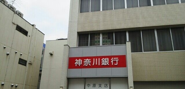 銀行　神奈川銀行（銀行）まで340m