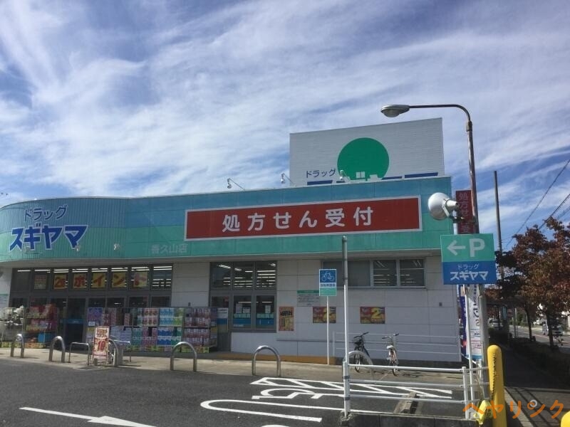 ドラックストア　ドラッグスギヤマ香久山店（ドラッグストア）まで664m