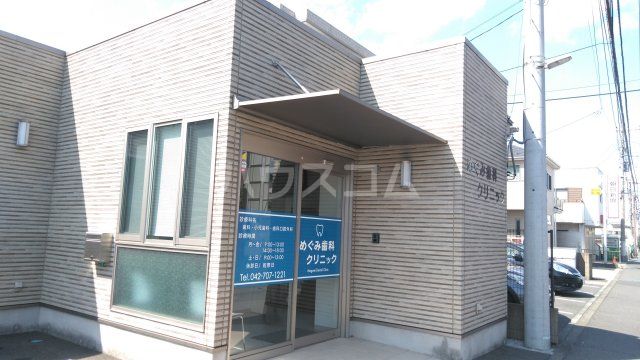 病院　めぐみ歯科クリニック（病院）まで607m