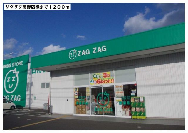 ドラックストア　ザグザグ高野店様（ドラッグストア）まで1200m
