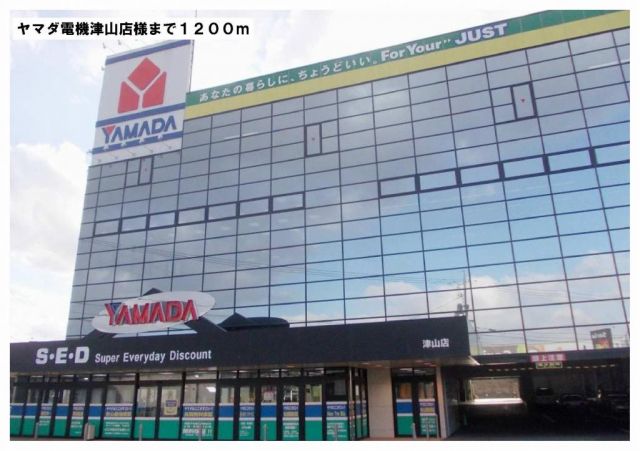 その他　ヤマダ電機津山店様（その他）まで1200m