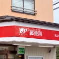 郵便局　足立中央本町郵便局（郵便局）まで659m