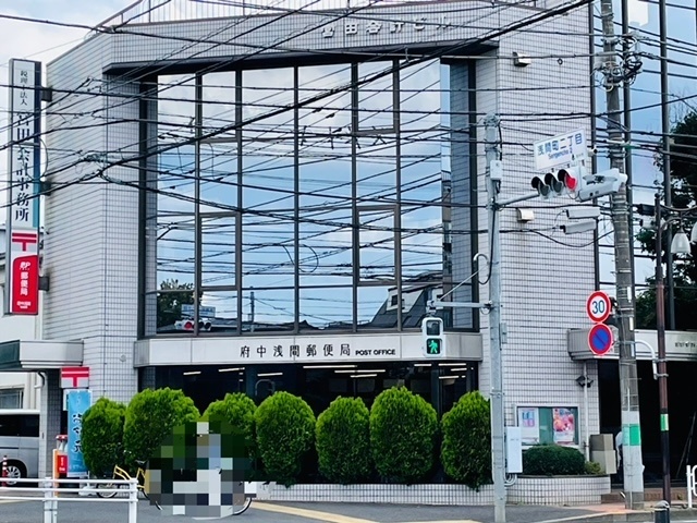郵便局　府中浅間郵便局（郵便局）まで427m