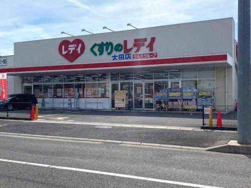 ドラックストア　くすりのレディ太田店（ドラッグストア）まで905m