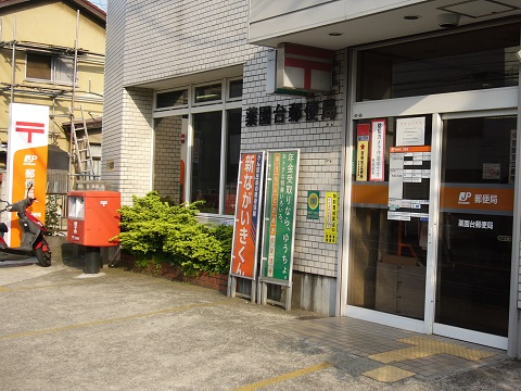 郵便局　薬円台郵便局（郵便局）まで912m