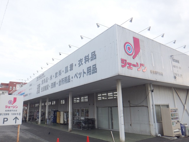 その他　ジェーソン 船橋薬円台店（その他）まで967m