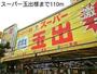 スーパー　スーパー玉出様（スーパー）まで110m