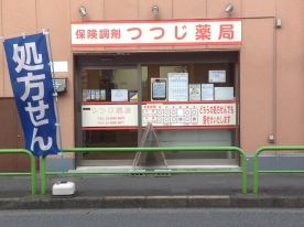 ドラックストア　つつじ薬局（ドラッグストア）まで1102m