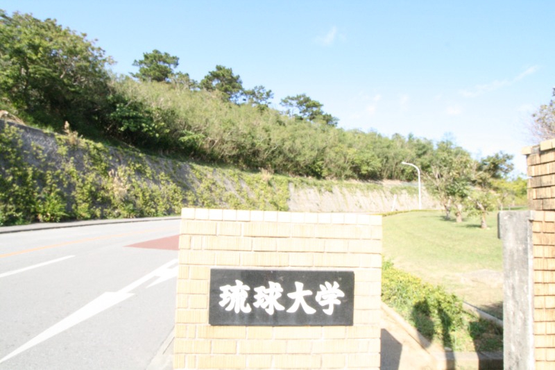 大学・短大　国立琉球大学（大学・短大）まで1530m