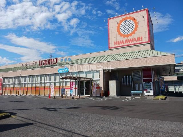 ドラックストア　スーパードラッグひまわり 戸手店（ドラッグストア）まで1606m
