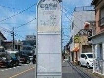 その他　駐在所前バス停徒歩２分（その他）まで140m
