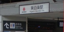 その他　東白楽駅（その他）まで1082m