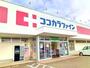 ドラックストア　ココカラファイン和佐店様（ドラッグストア）まで2500m