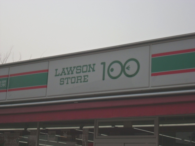 スーパー　ローソンストア100 長田駅前店（スーパー）まで593m