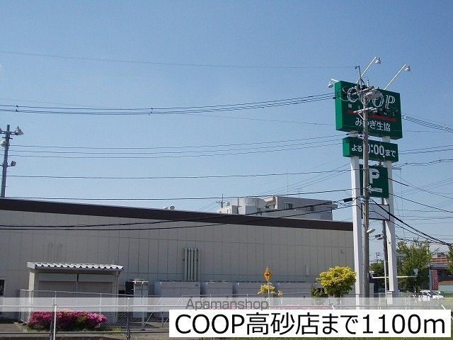 スーパー　ＣＯＯＰ高砂店（スーパー）まで1100m