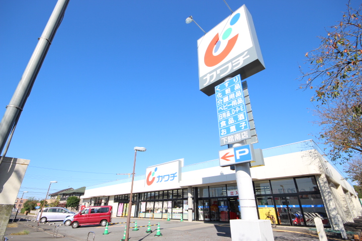 ドラックストア　カワチ薬品下館南店（ドラッグストア）まで351m