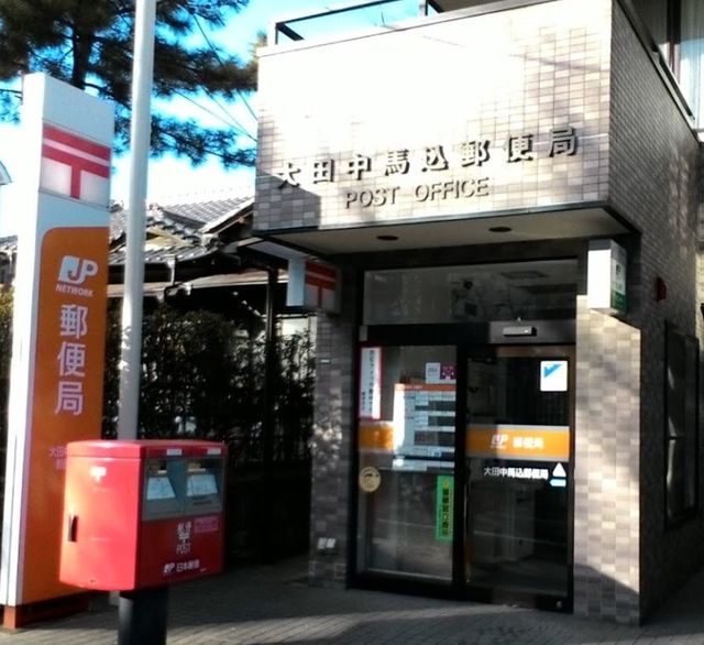 郵便局　大田中馬込郵便局（郵便局）まで311m