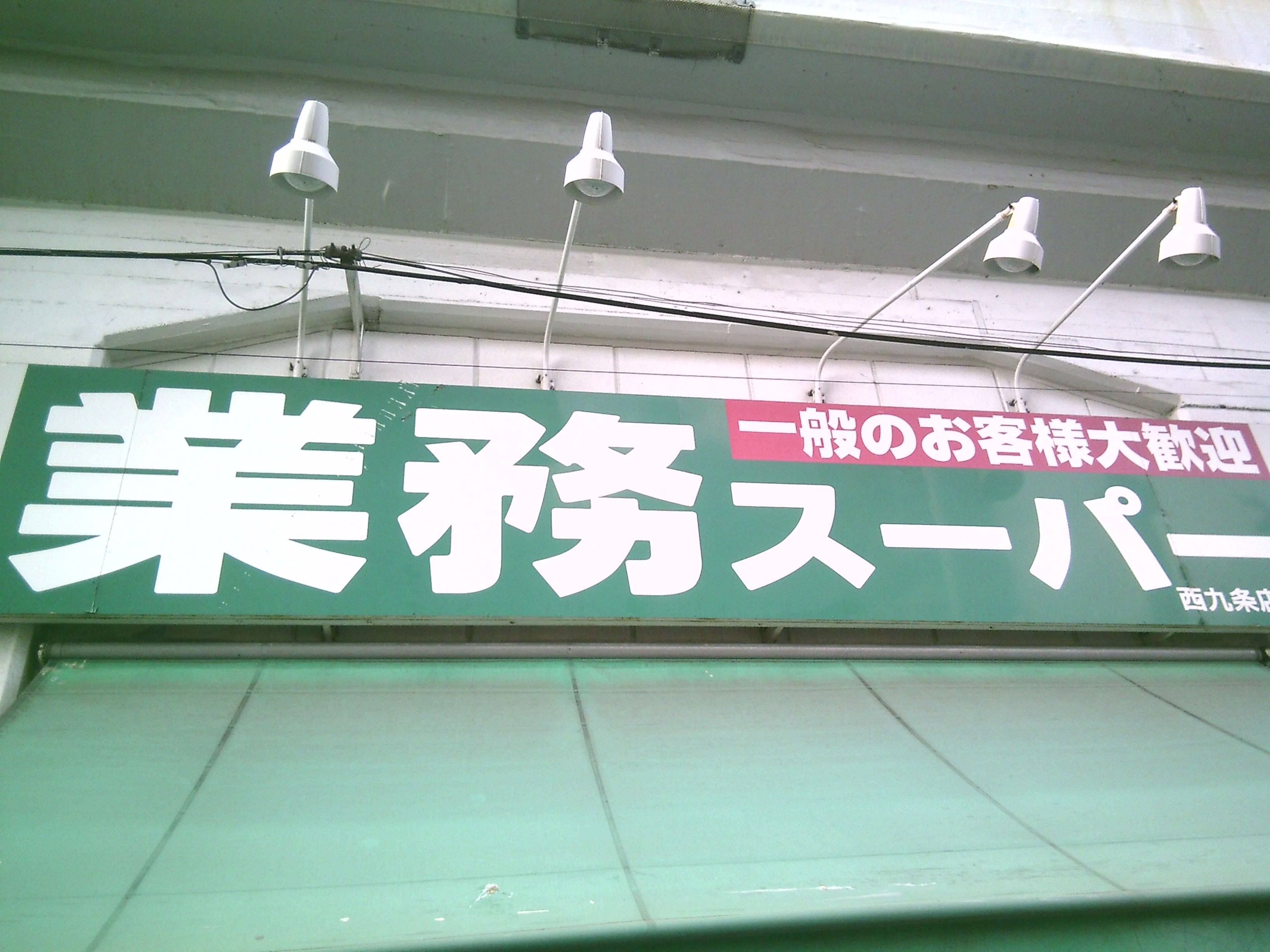 スーパー　業務スーパー弁天町店（スーパー）まで1199m