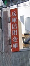 【神戸市兵庫区西橘通のマンションの銀行】