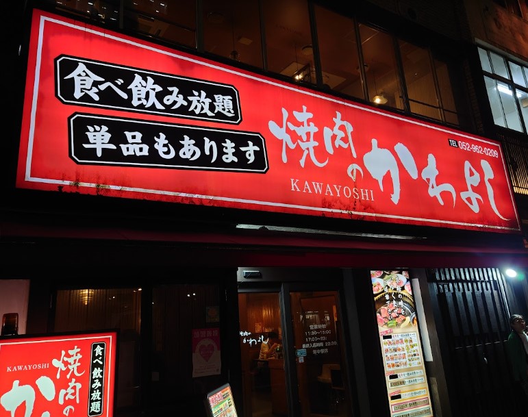 【名古屋市中区丸の内のマンションの飲食店】