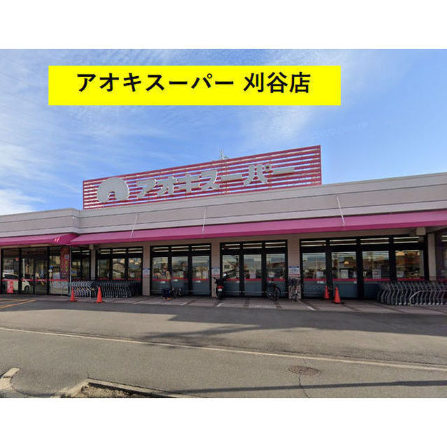 スーパー　アオキスーパー（スーパー）まで1050m